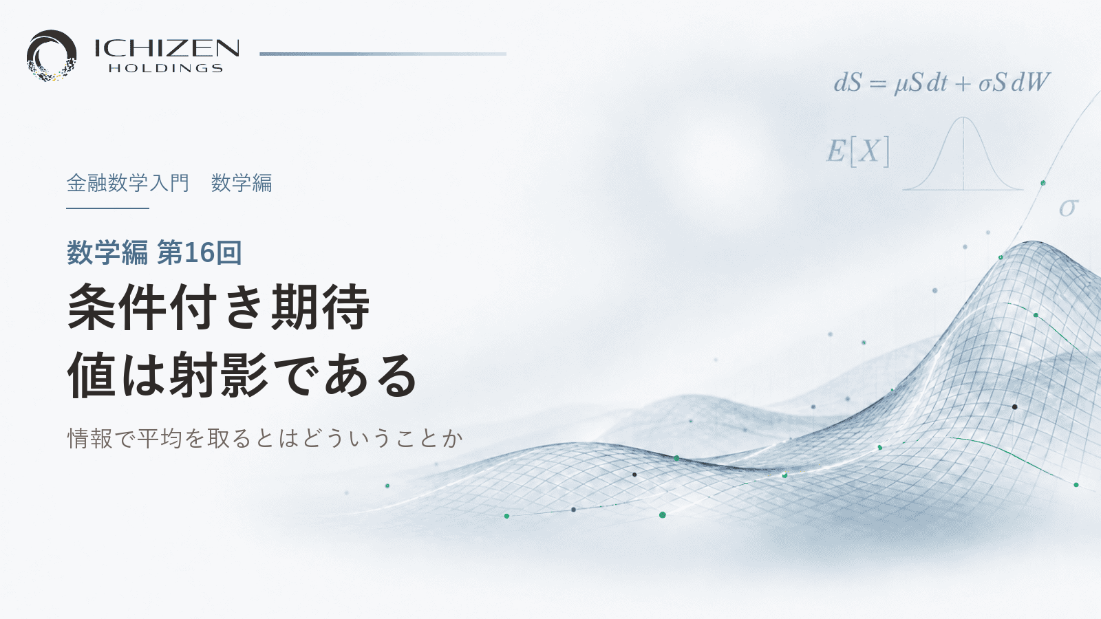 数学編 第16回 条件付き期待値は射影である ― 情報で平均を取るとはどういうことか