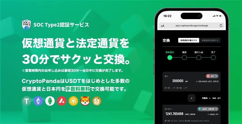 CryptoPandaの公式サービス紹介(仮想通貨と法定通貨を30分で交換・手数料無料)
