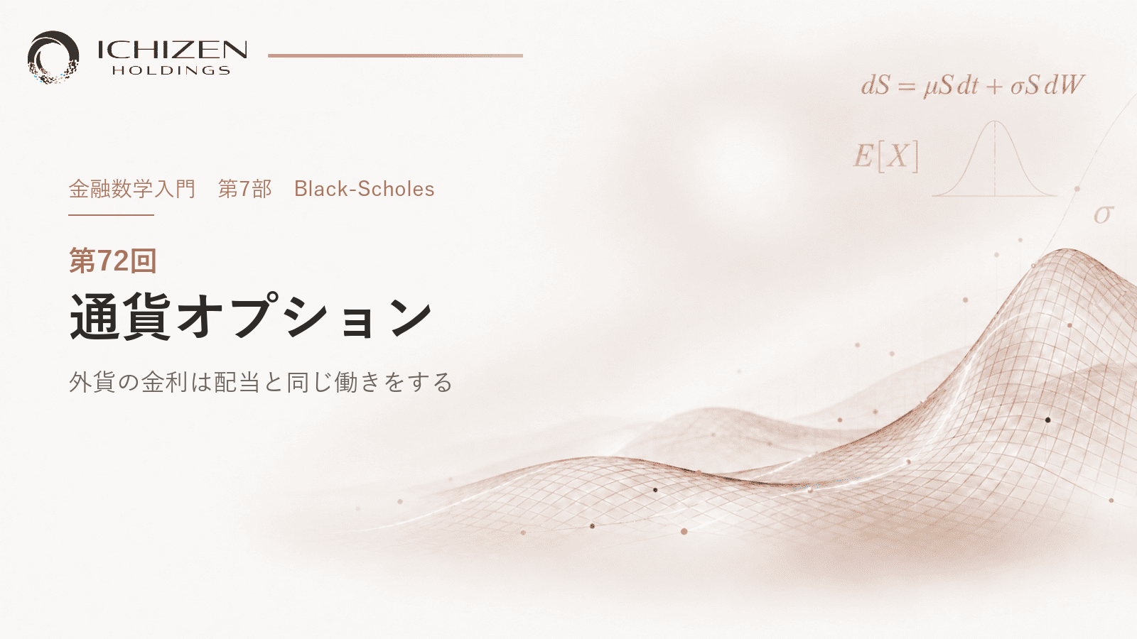 第72回 通貨オプション ― 外貨の金利は配当と同じ働きをする
