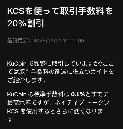 KuCoin公式ヘルプセンターの記事。KuCoinの標準手数料は0.1%で、KCSを使うとさらに低くなると説明している
