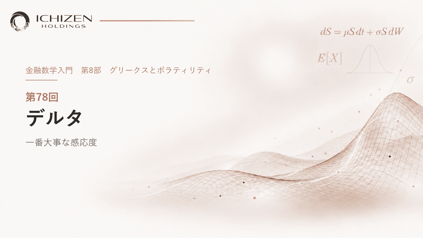 第78回 デルタ ― 一番大事な感応度
