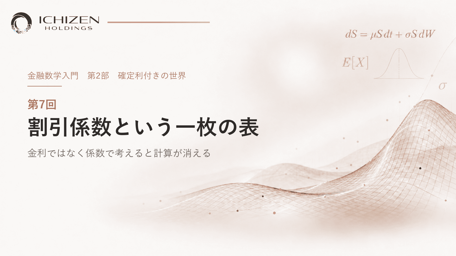 第7回 割引係数という一枚の表 ― 金利ではなく係数で考えると計算が消える