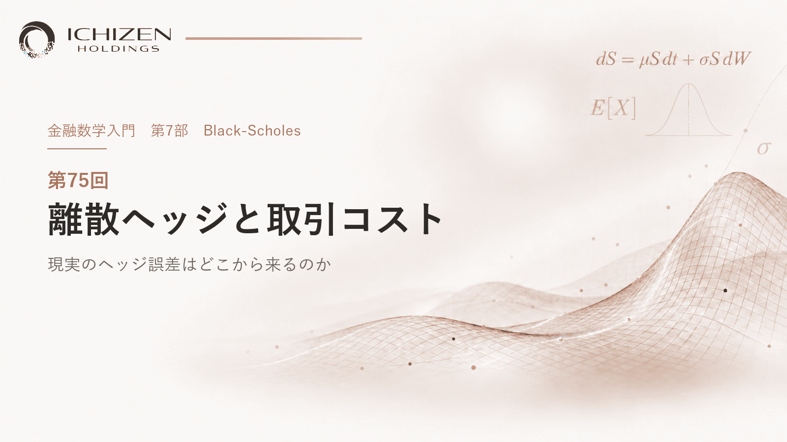 第75回 離散ヘッジと取引コスト ― 現実のヘッジ誤差はどこから来るのか