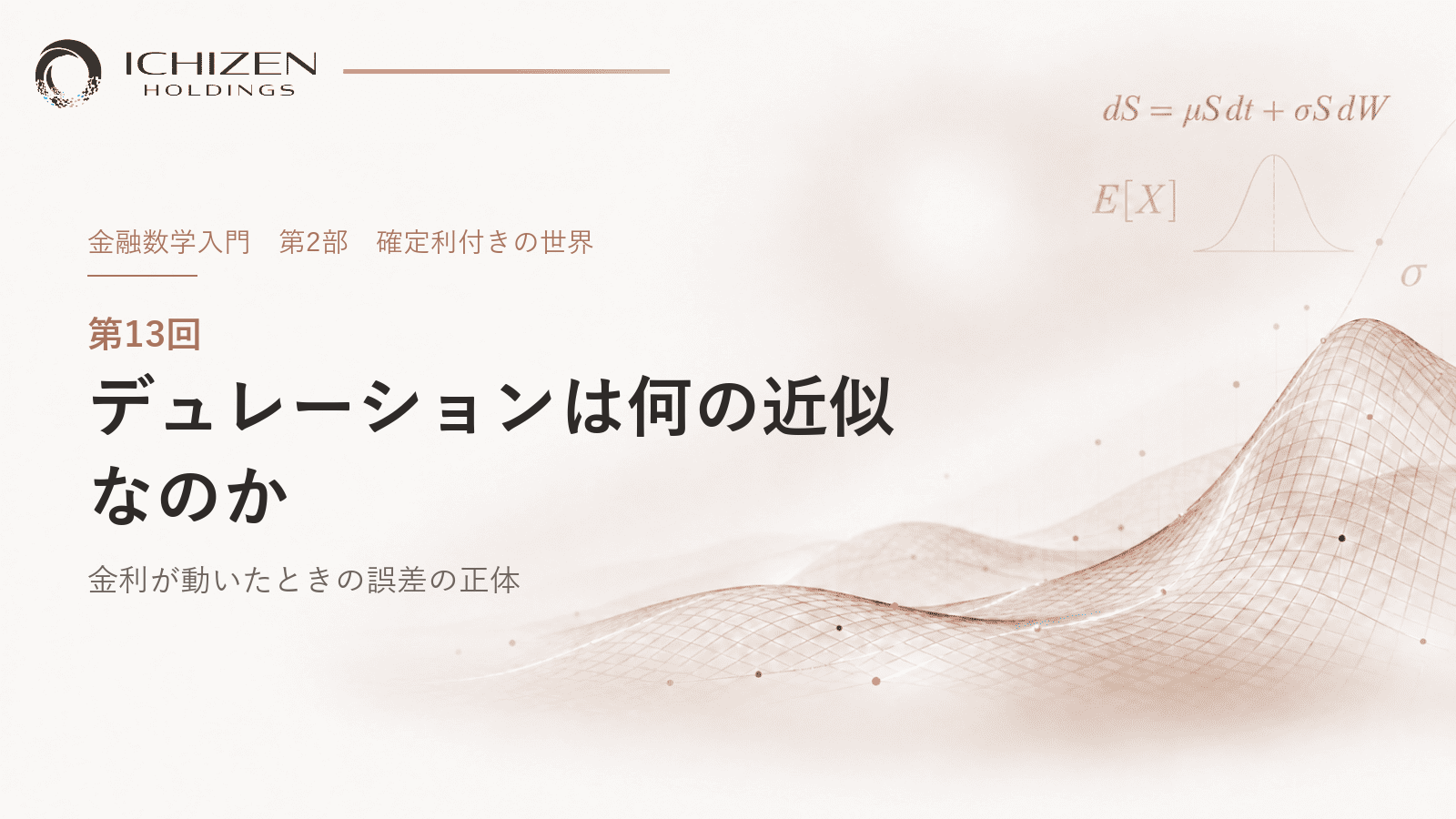 第13回 デュレーションは何の近似なのか ― 金利が動いたときの誤差の正体