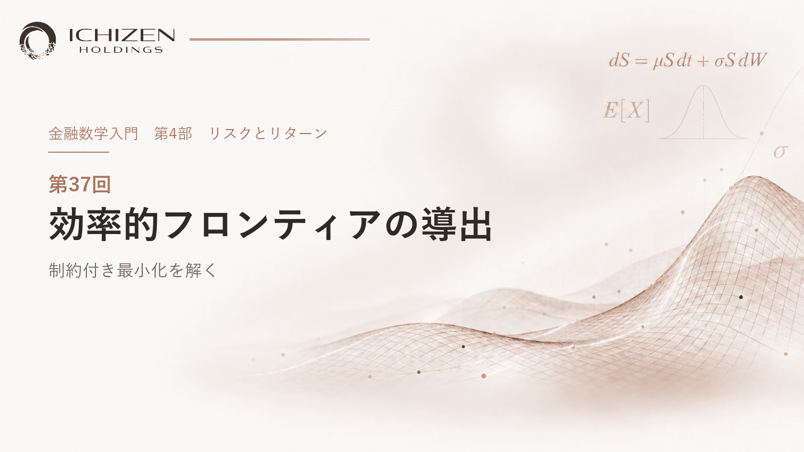 第37回 効率的フロンティアの導出 ― 制約付き最小化を解く