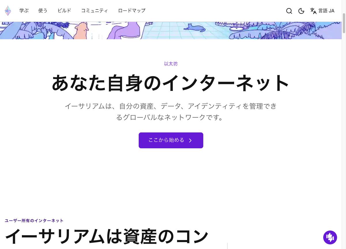 ethereum.orgのトップページ
