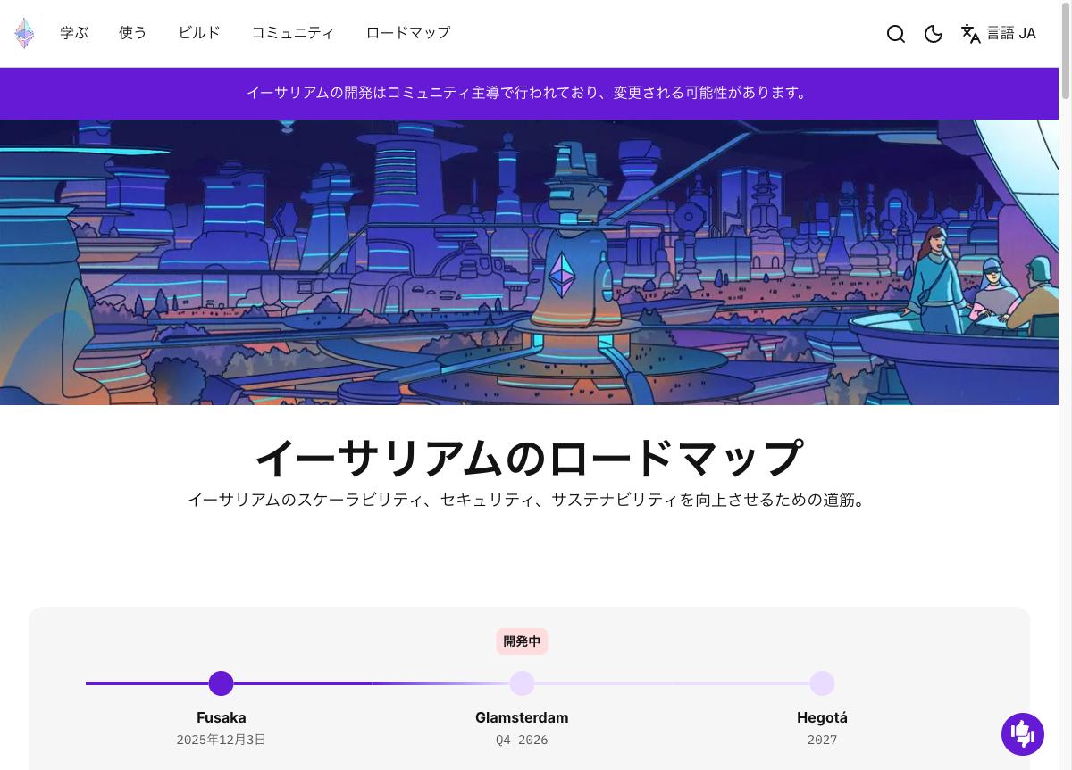 ethereum.orgのロードマップ