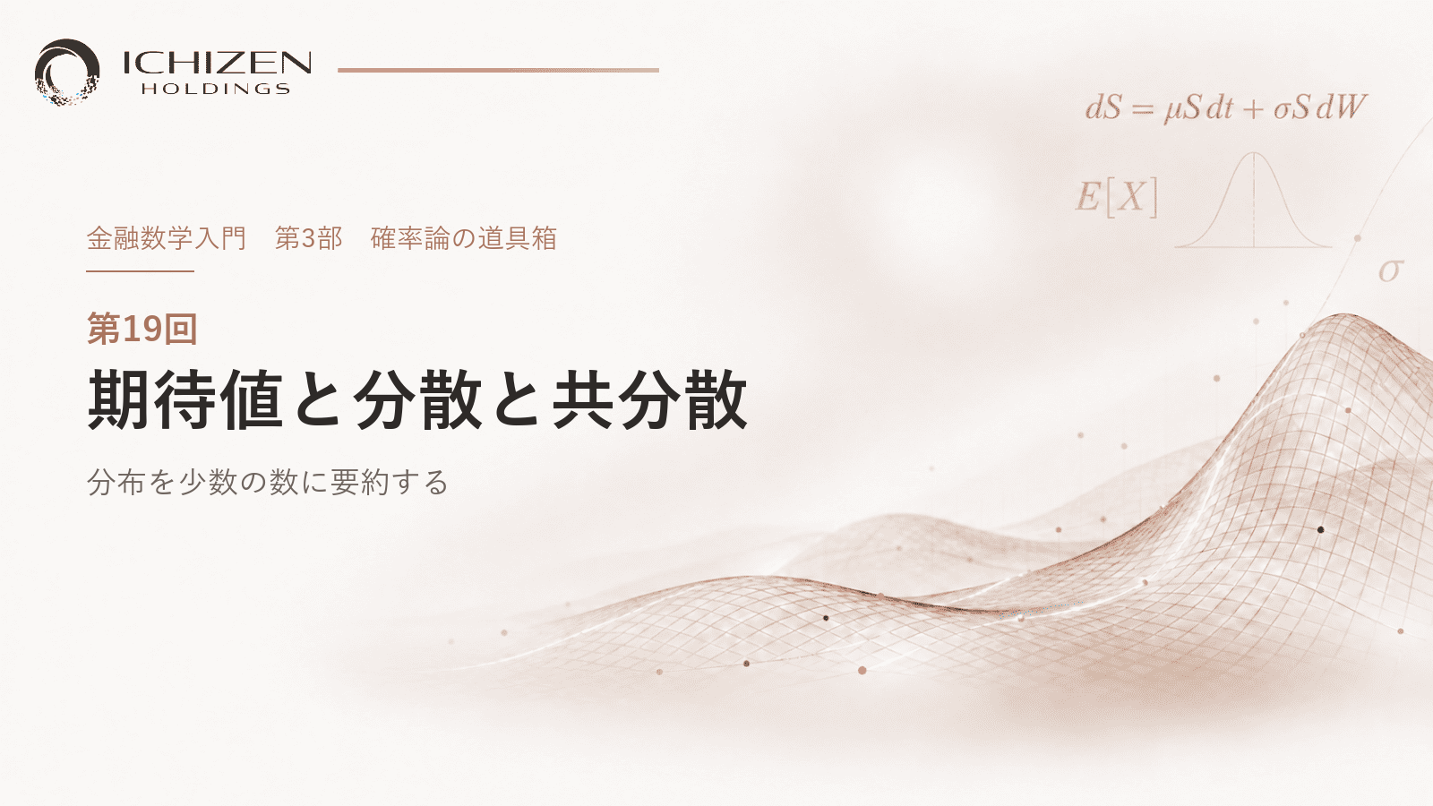 第19回 期待値と分散と共分散 ― 分布を少数の数に要約する