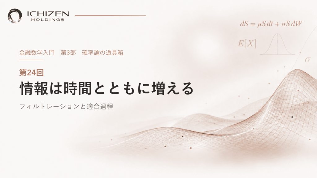 第24回 情報は時間とともに増える ― フィルトレーションと適合過程