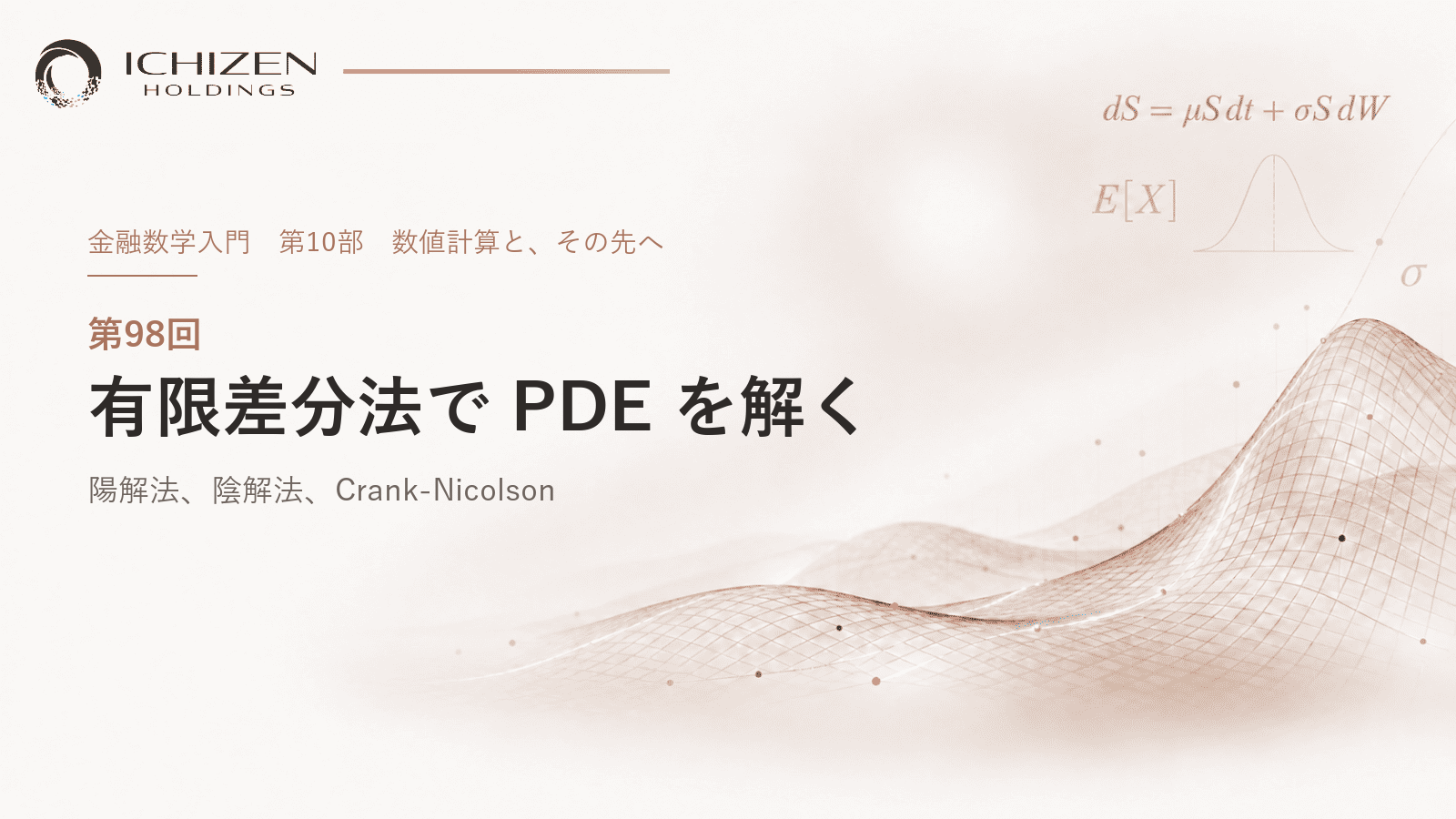 第98回 有限差分法で PDE を解く ― 陽解法、陰解法、Crank-Nicolson