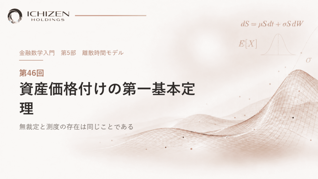 第46回 資産価格付けの第一基本定理 ― 無裁定と測度の存在は同じことである