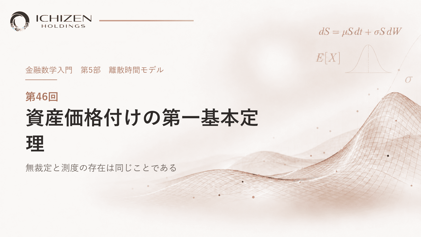 第46回 資産価格付けの第一基本定理 ― 無裁定と測度の存在は同じことである