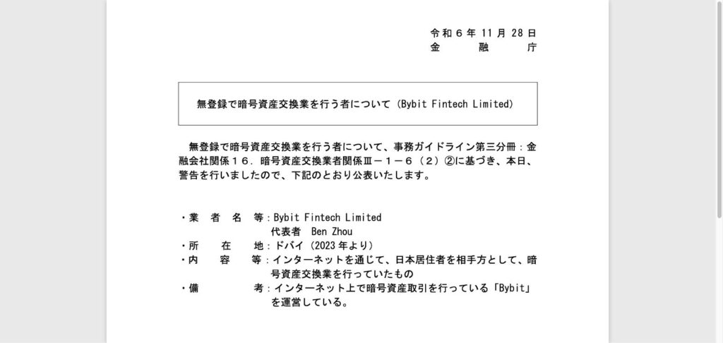 金融庁がBybit Fintech Limitedへ出した警告の公表資料