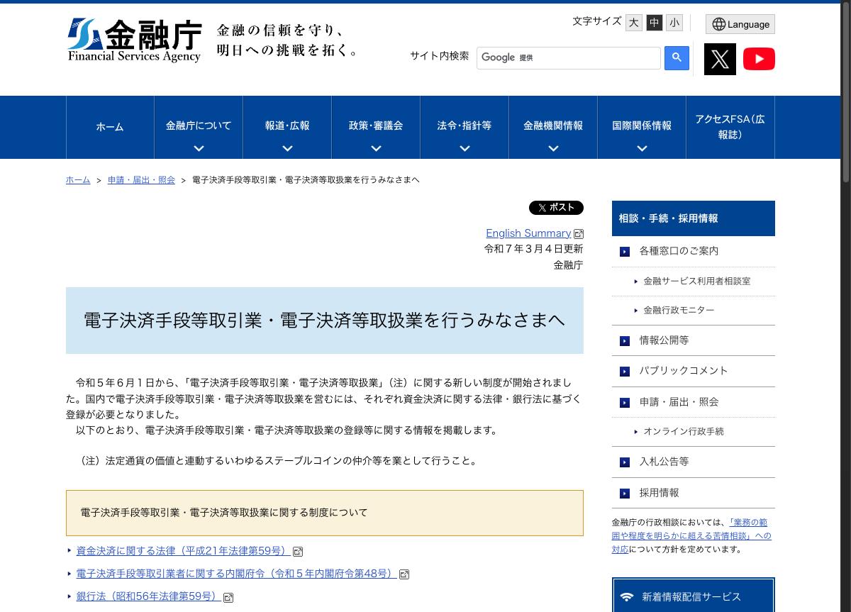 金融庁の電子決済手段等取引業のページ