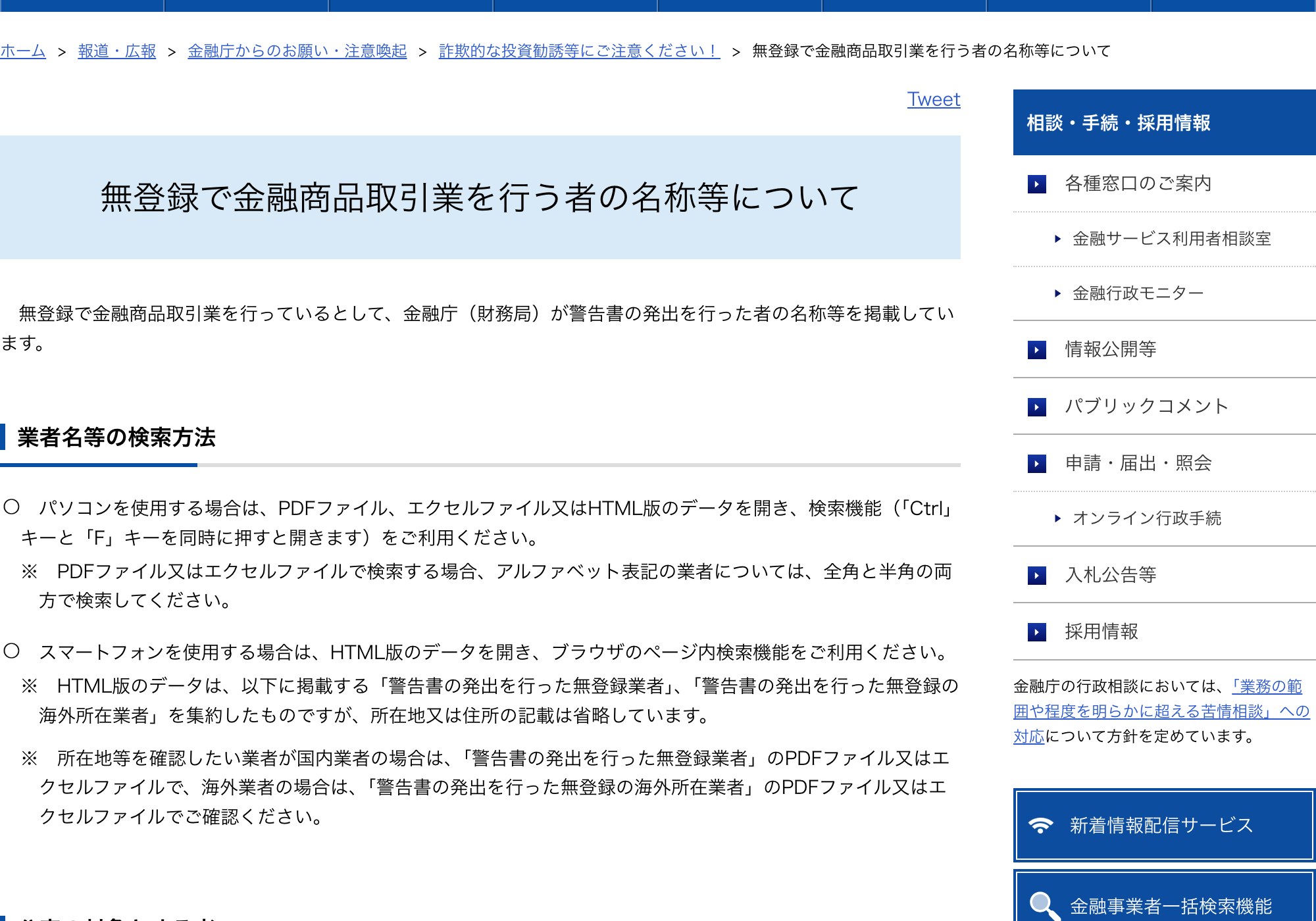 金融庁 無登録で金融商品取引業を行う者の名称等について