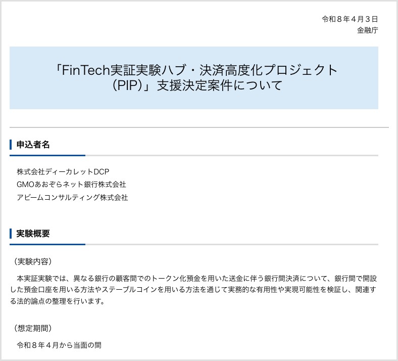 金融庁がトークン化預金を用いた銀行間決済の実証実験を支援決定(決済高度化プロジェクトPIP・2026年4月3日)