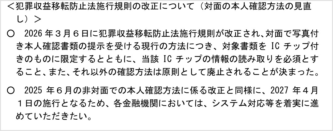 犯罪収益移転防止法施行規則の改正 対面の本人確認をICチップ付き書類の読み取り必須とし2027年4月1日施行