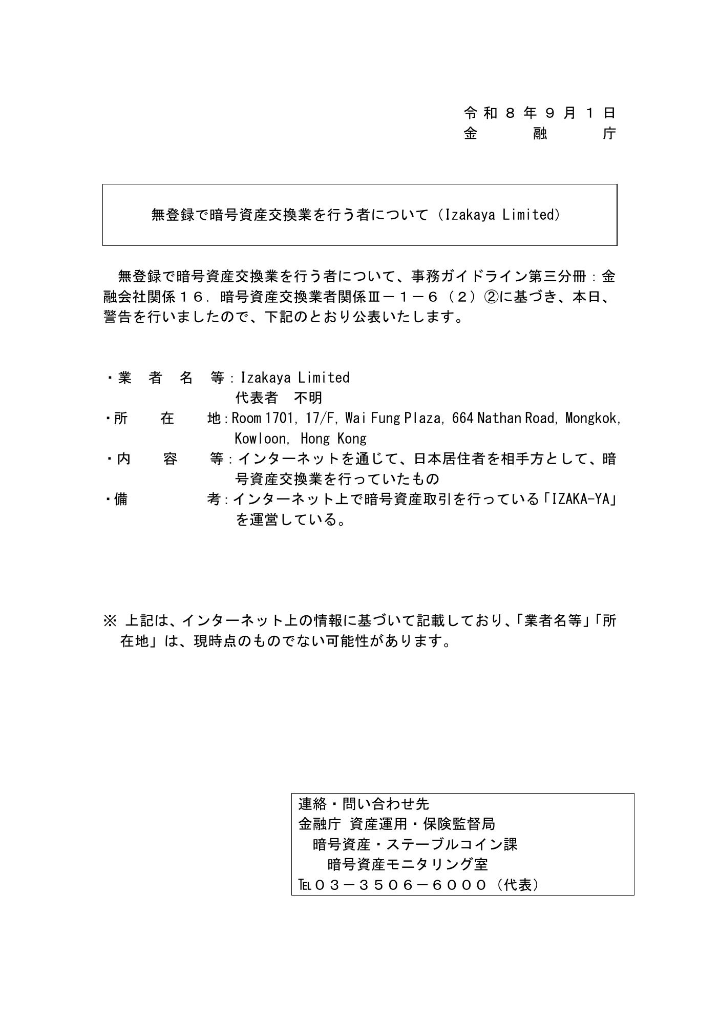 金融庁がIzakaya Limitedに対して発出した警告の公表資料(2026年9月1日)
