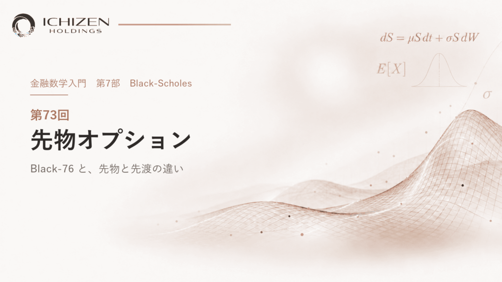 第73回 先物オプション ― Black-76 と、先物と先渡の違い