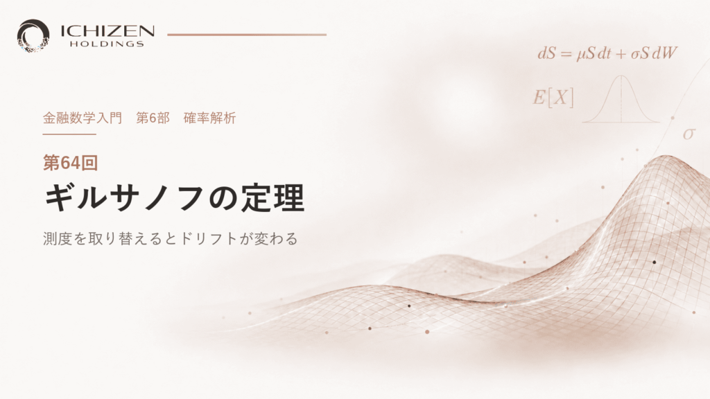 第64回 ギルサノフの定理 ― 測度を取り替えるとドリフトが変わる