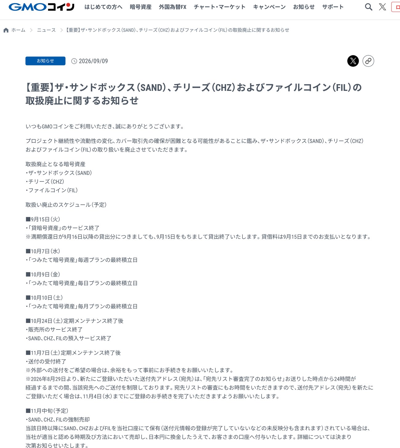 GMOコインの取扱廃止に関するお知らせ。SAND・CHZ・FILの3銘柄を廃止