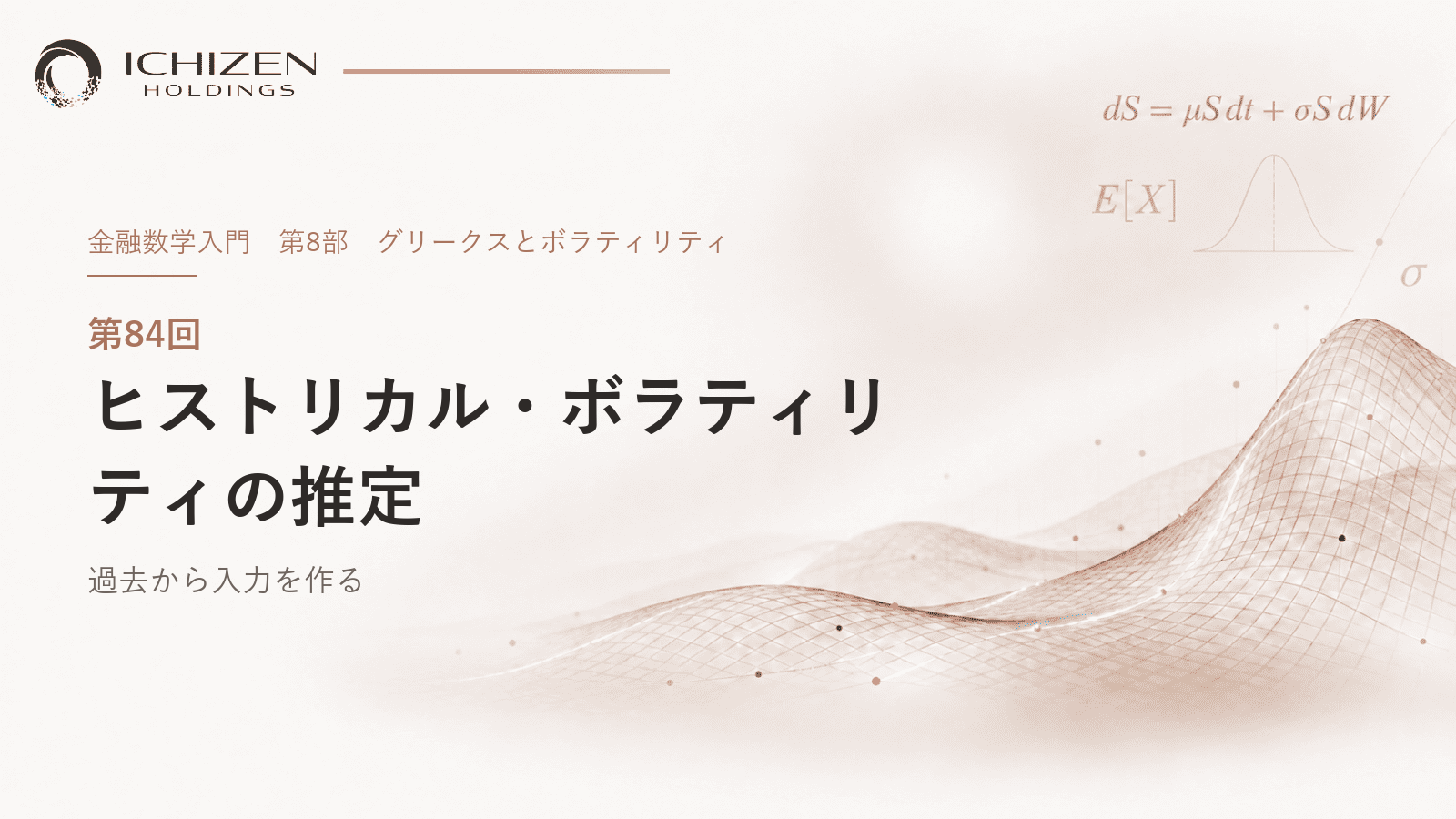 第84回 ヒストリカル・ボラティリティの推定 ― 過去から入力を作る