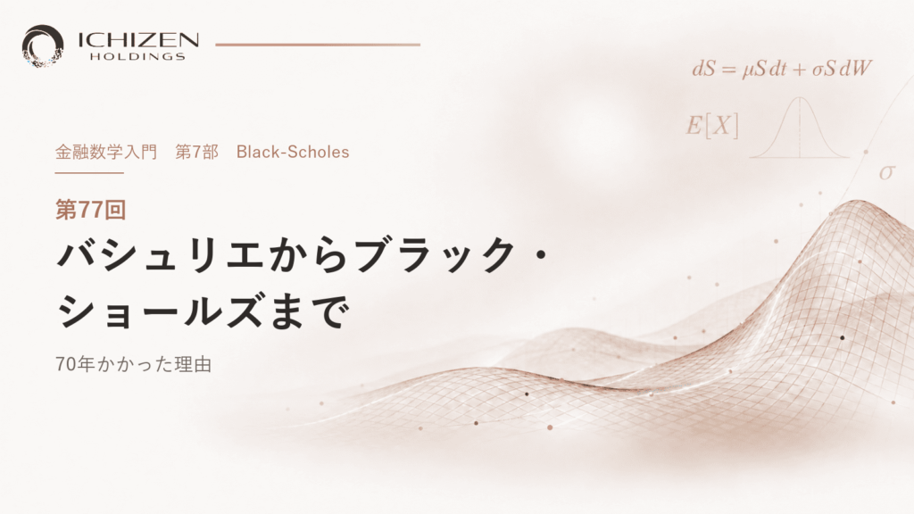 第77回 バシュリエからブラック・ショールズまで ― 70年かかった理由