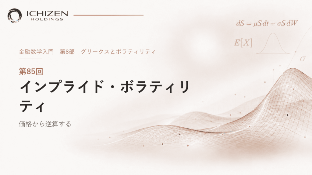 第85回 インプライド・ボラティリティ ― 価格から逆算する