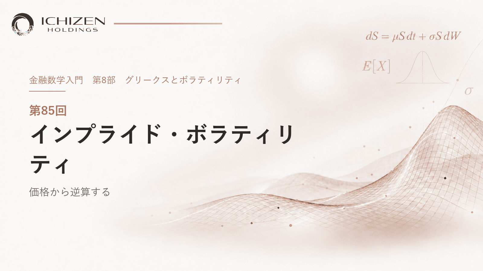 第85回 インプライド・ボラティリティ ― 価格から逆算する