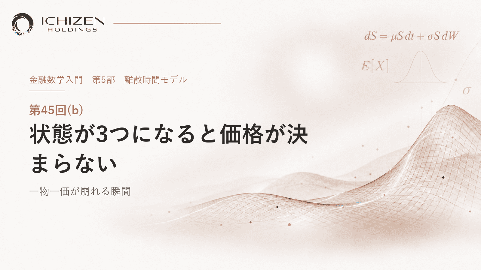 第45回(b) 状態が3つになると価格が決まらない ― 一物一価が崩れる瞬間