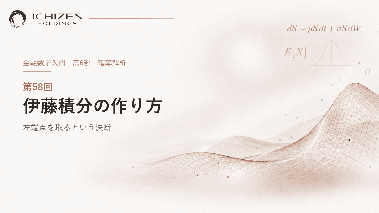 第58回 伊藤積分の作り方 ― 左端点を取るという決断
