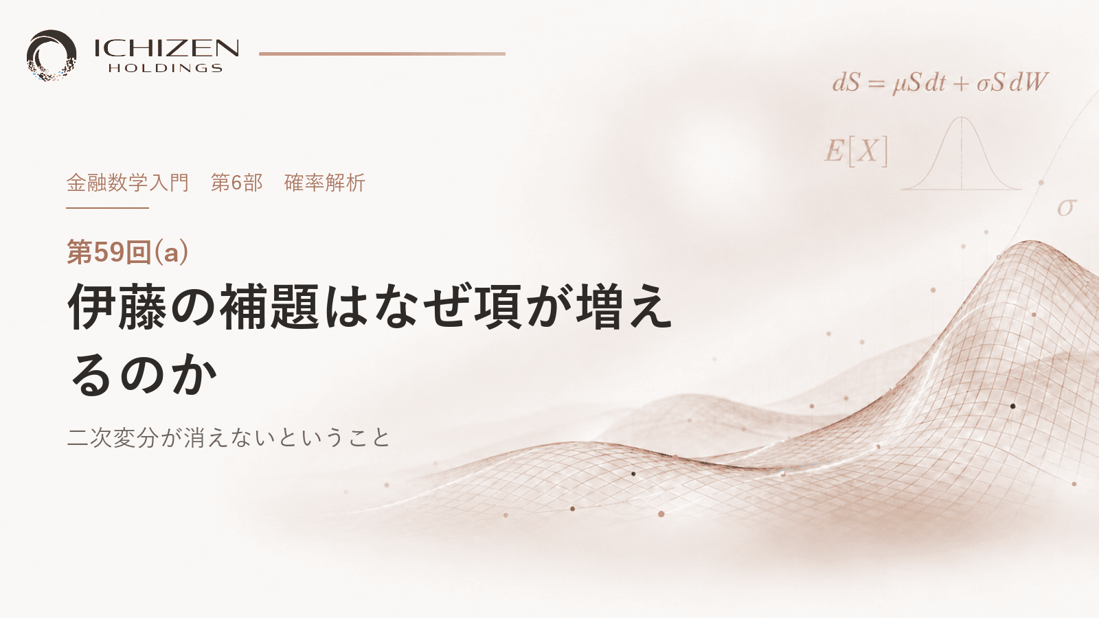 第59回(a) 伊藤の補題はなぜ項が増えるのか ― 二次変分が消えないということ