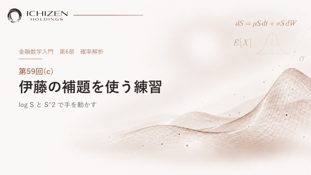 第59回(c) 伊藤の補題を使う練習 ― log S と S^2 で手を動かす