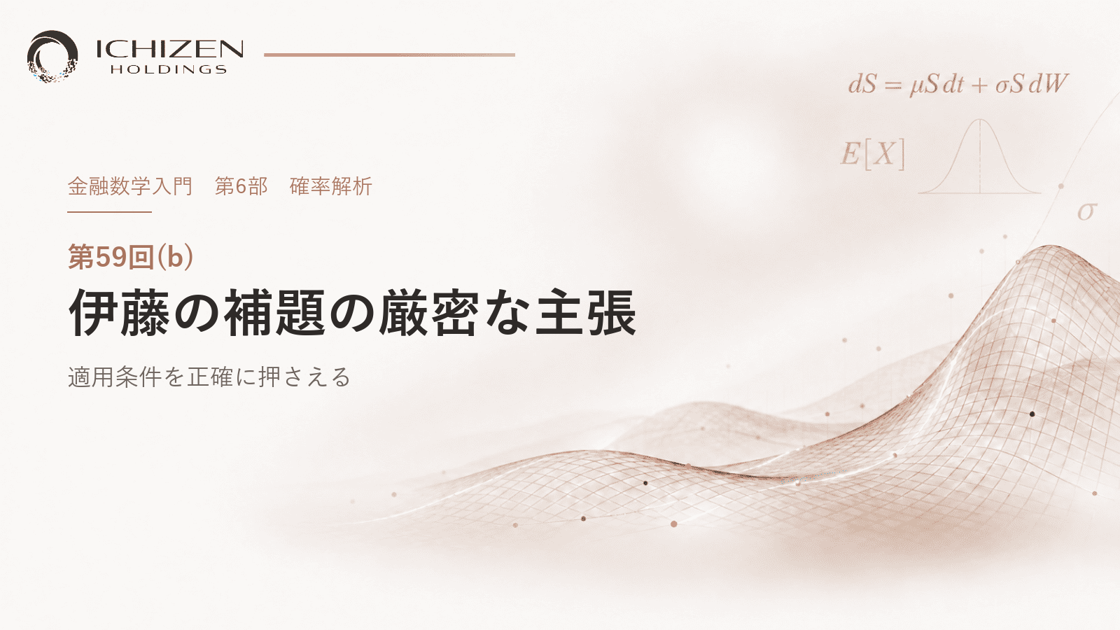 第59回(b) 伊藤の補題の厳密な主張 ― 適用条件を正確に押さえる