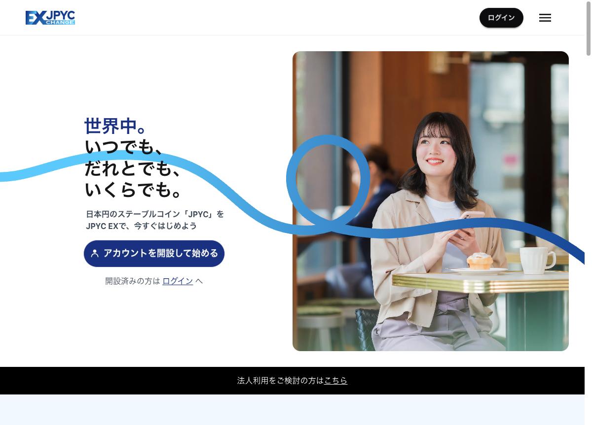 JPYC EX公式サイト