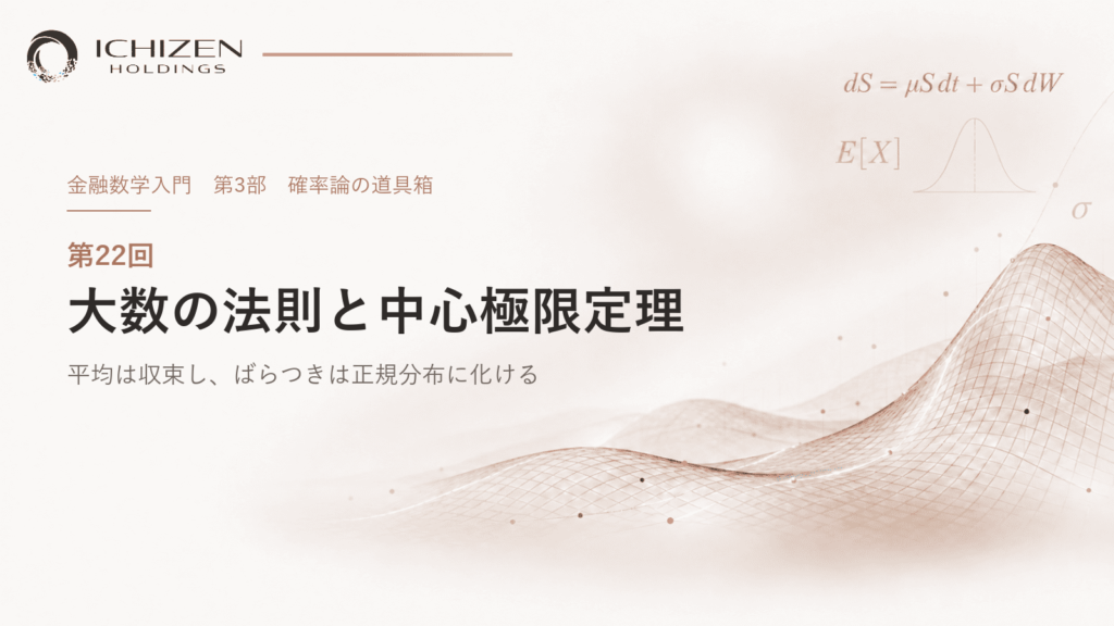 第22回 大数の法則と中心極限定理 ― 平均は収束し、ばらつきは正規分布に化ける