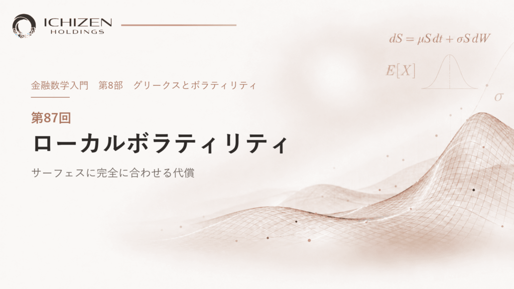 第87回 ローカルボラティリティ ― サーフェスに完全に合わせる代償