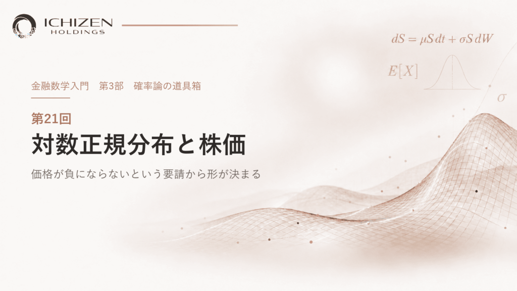 第21回 対数正規分布と株価 ― 価格が負にならないという要請から形が決まる