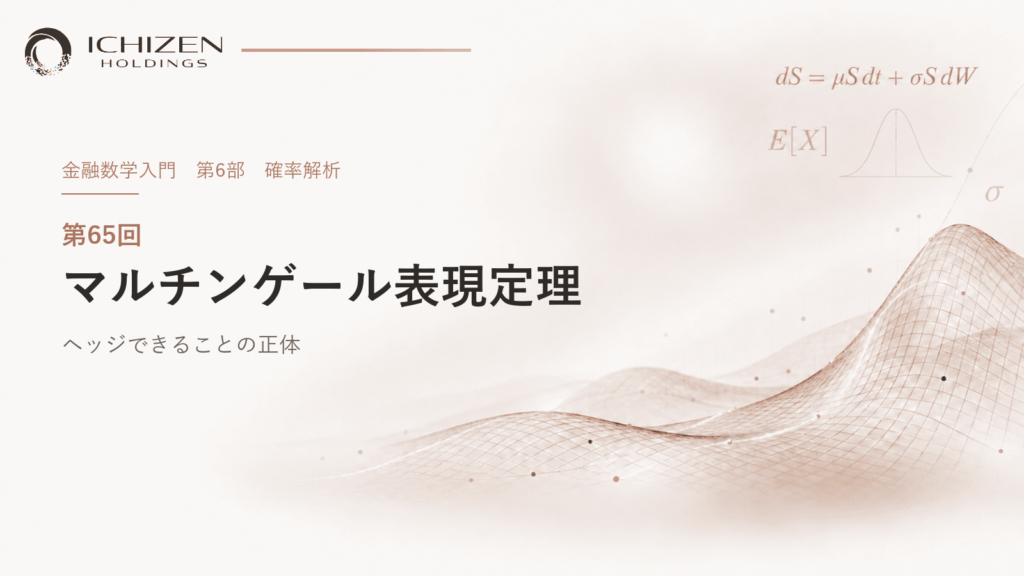 第65回 マルチンゲール表現定理 ― ヘッジできることの正体