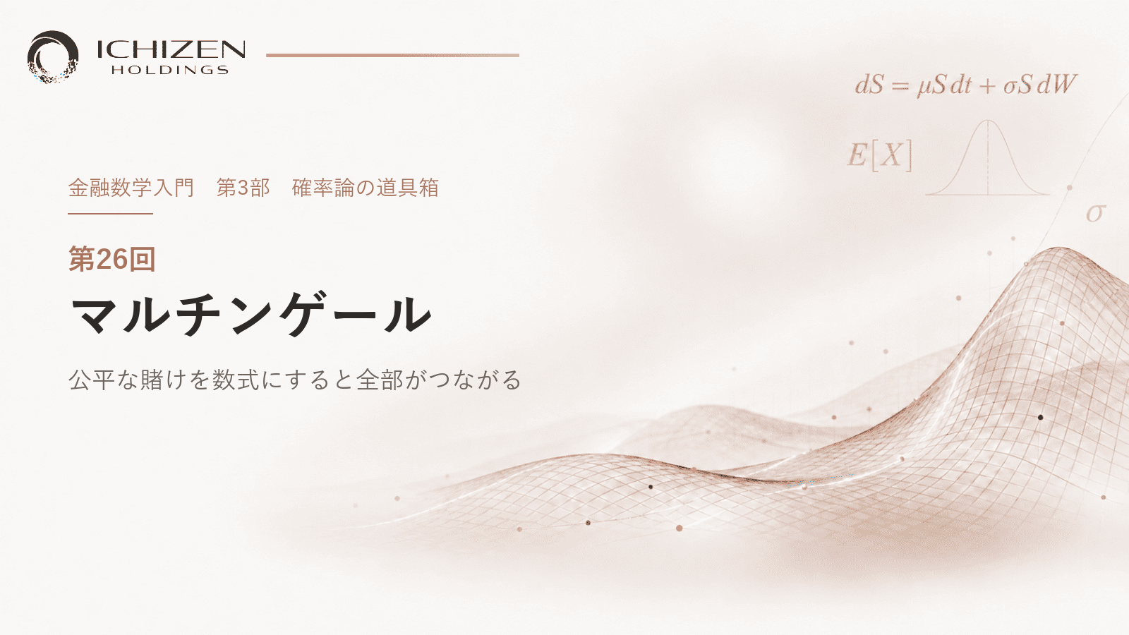 第26回 マルチンゲール ― 公平な賭けを数式にすると全部がつながる