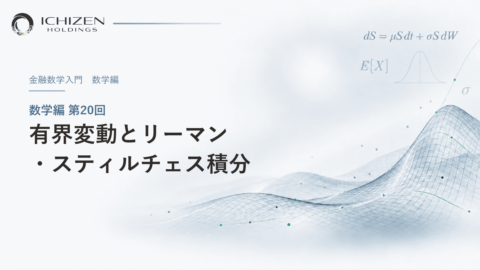 数学編 第20回 有界変動とリーマン・スティルチェス積分