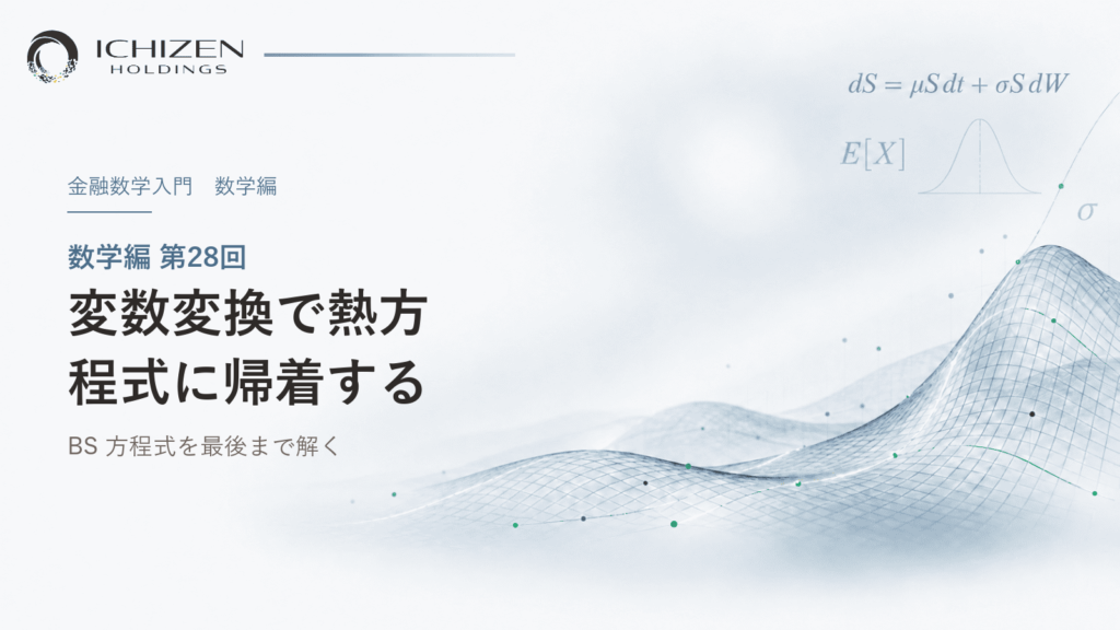 数学編 第28回 変数変換で熱方程式に帰着する ― BS 方程式を最後まで解く