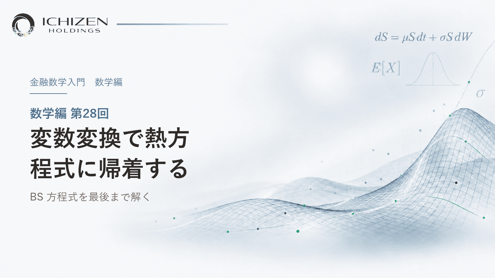 数学編 第28回 変数変換で熱方程式に帰着する ― BS 方程式を最後まで解く