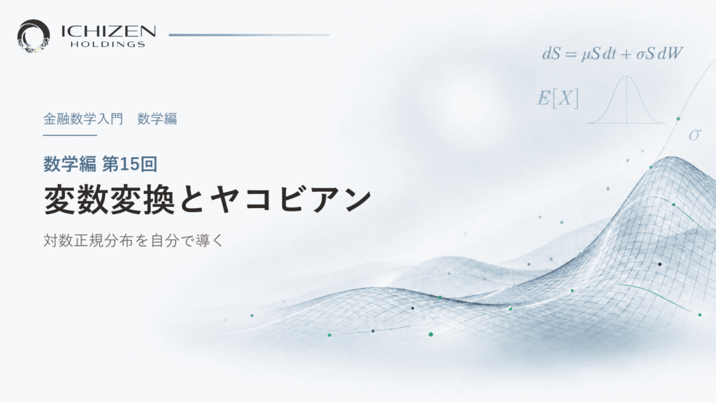 数学編 第15回 変数変換とヤコビアン ― 対数正規分布を自分で導く