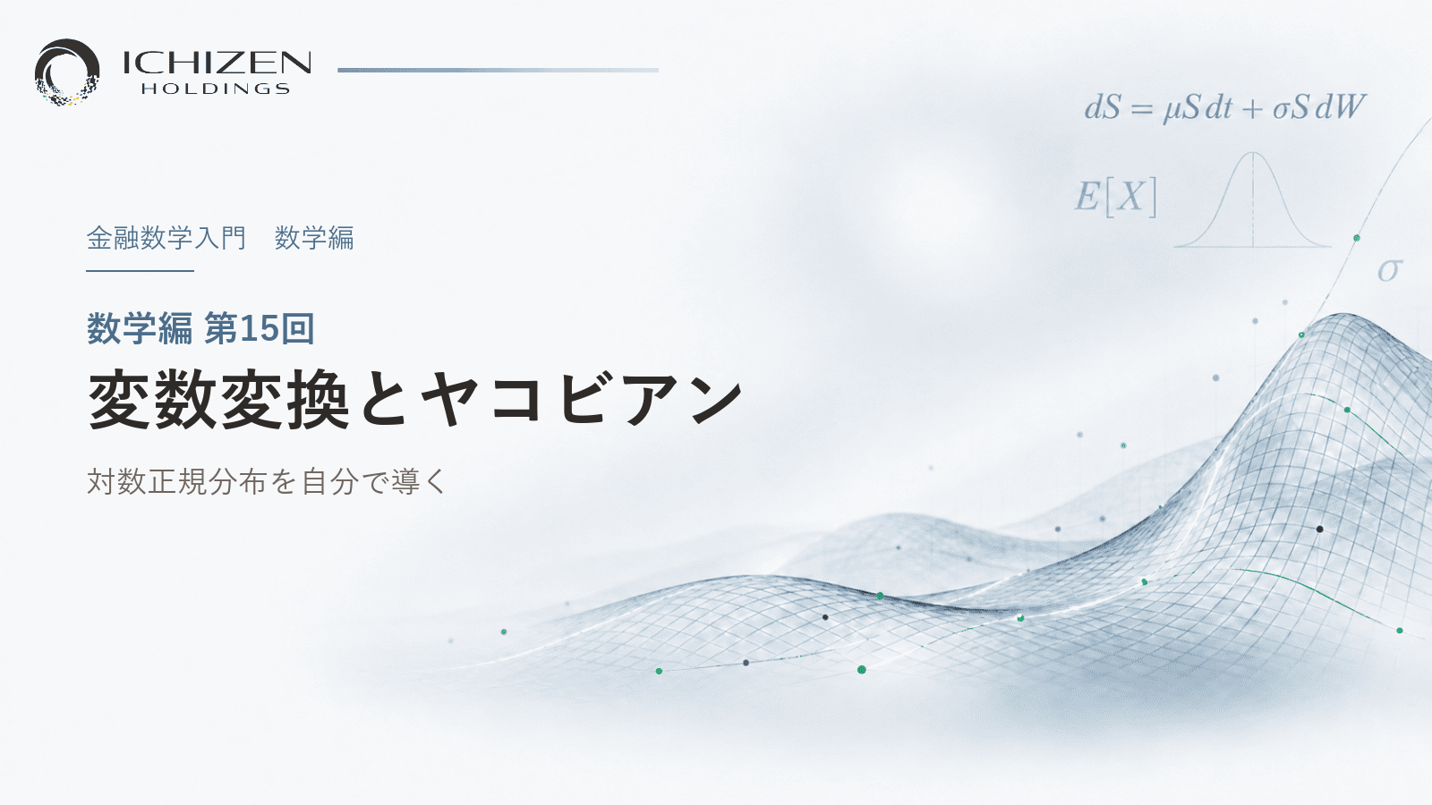 数学編 第15回 変数変換とヤコビアン ― 対数正規分布を自分で導く