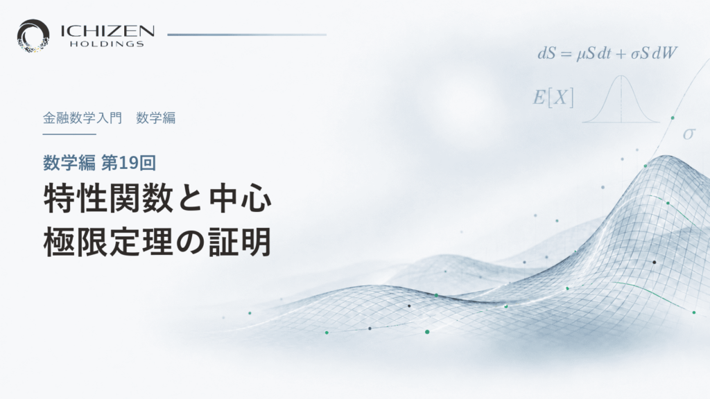数学編 第19回 特性関数と中心極限定理の証明