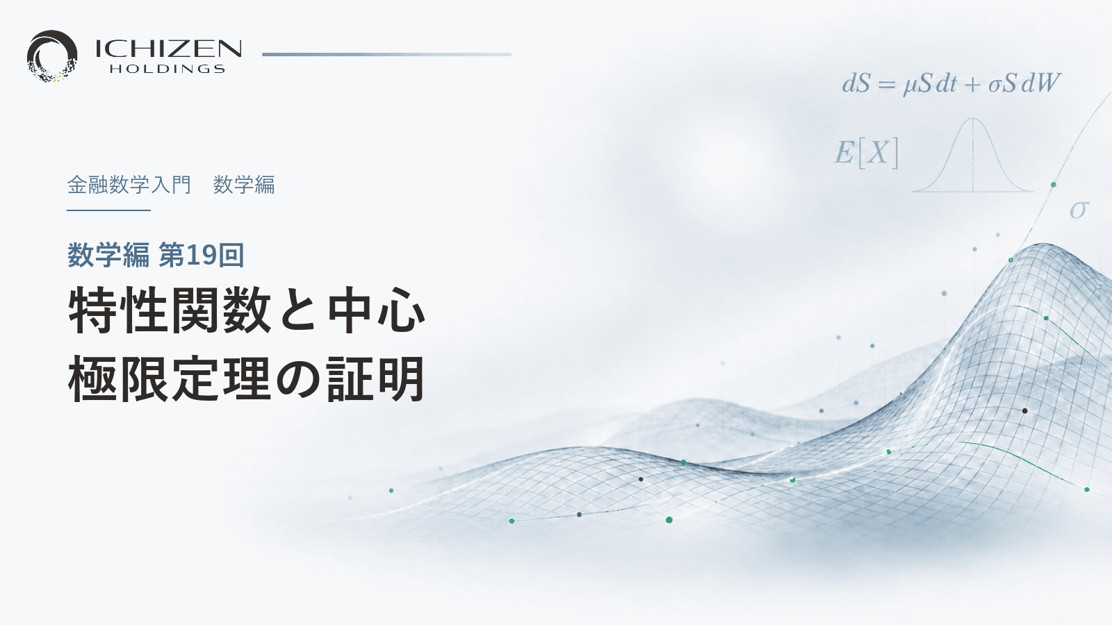 数学編 第19回 特性関数と中心極限定理の証明