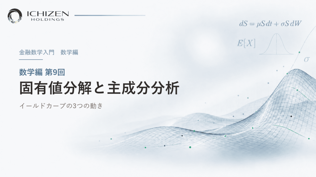 数学編 第9回 固有値分解と主成分分析 ― イールドカーブの3つの動き