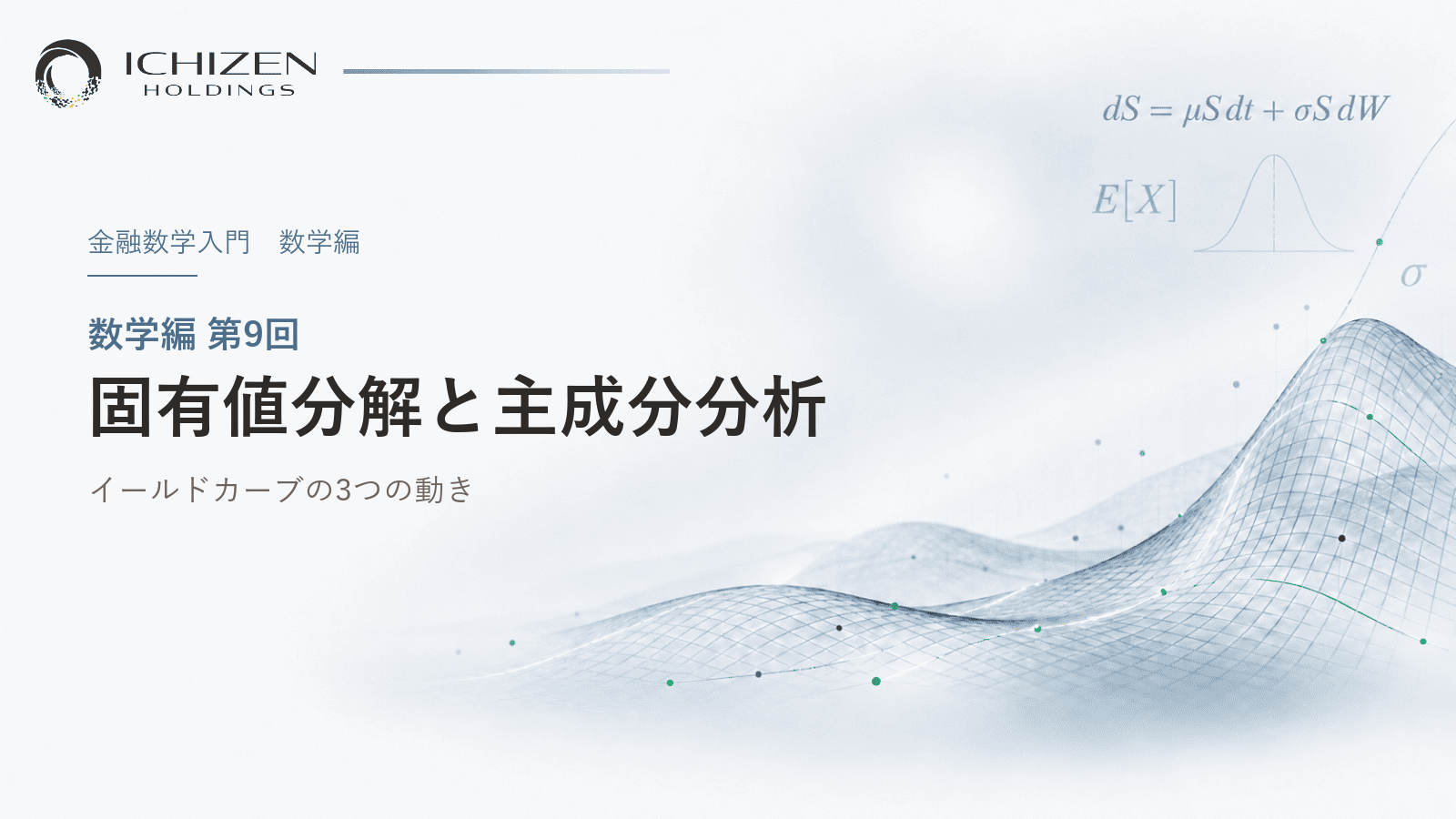 数学編 第9回 固有値分解と主成分分析 ― イールドカーブの3つの動き