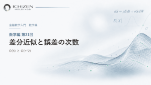 数学編 第31回 差分近似と誤差の次数 ― O(h) と O(h^2)
